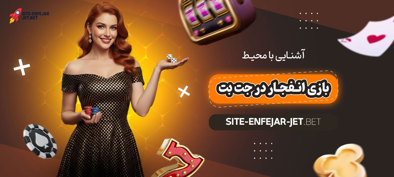 آشنایی-با-محیط-بازی-انفجار-در-جت-بت