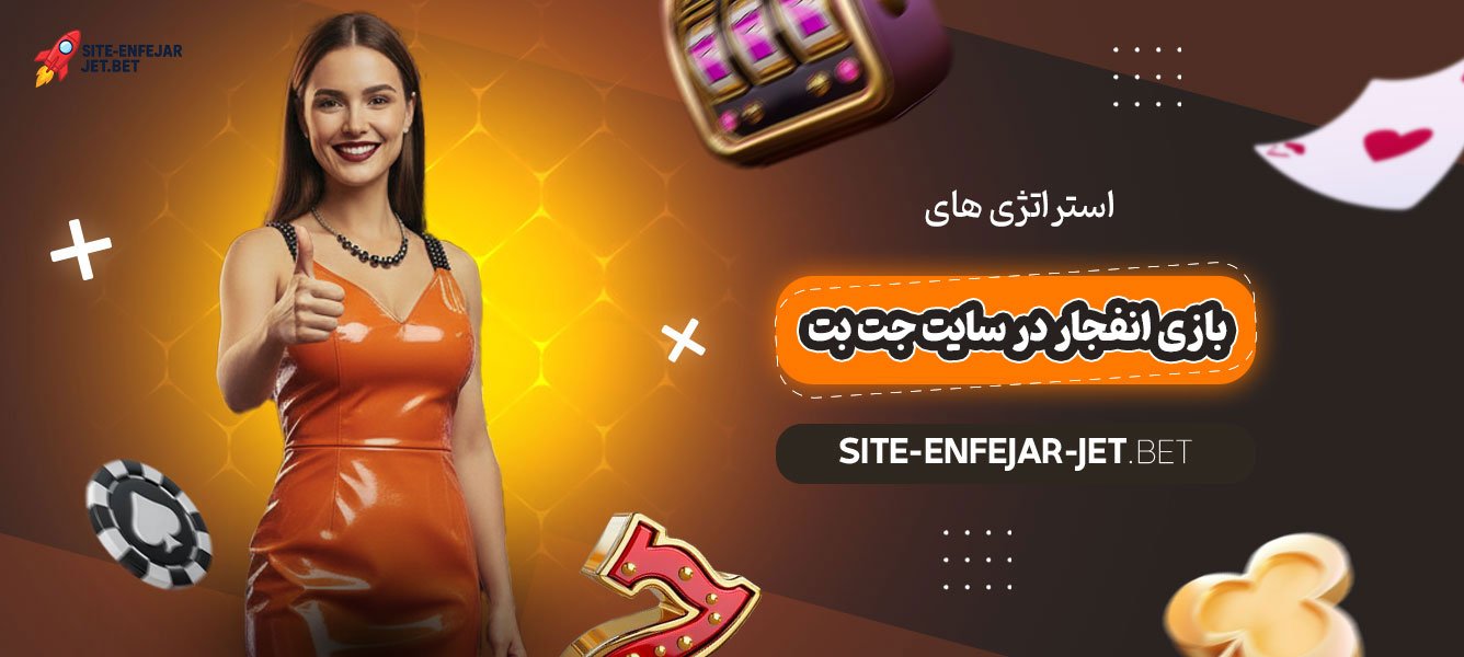 استراتژی‌-های-بازی-انفجار-در-سایت-جت-بت