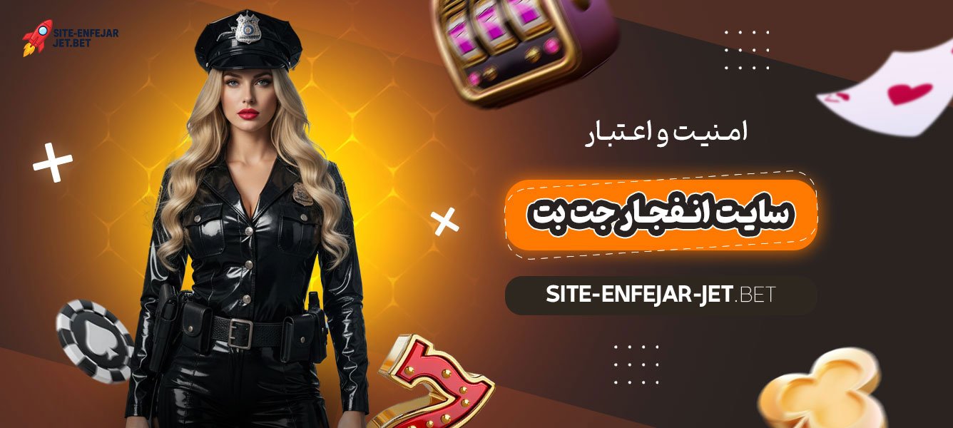 امنیت-و-اعتبار-سایت-انفجار-جت-بت