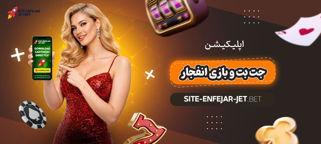 اپلیکیشن-جت-بت-و-بازی-انفجار