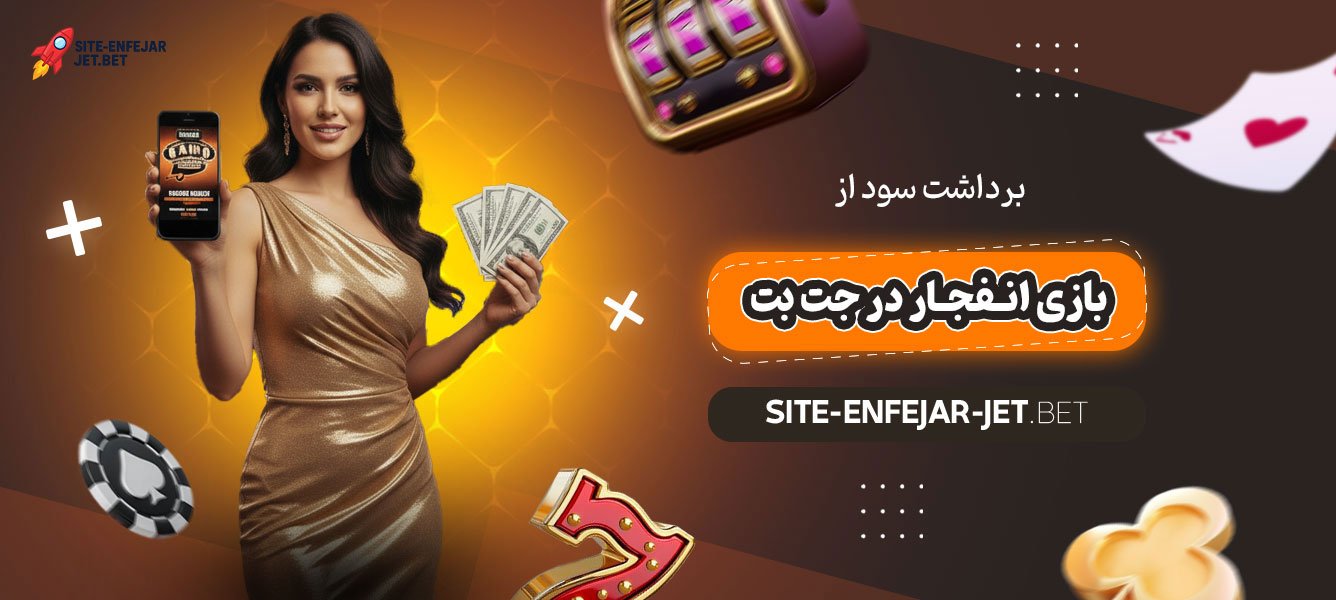 برداشت-سود-از-بازی-انفجار-در-جت-بت