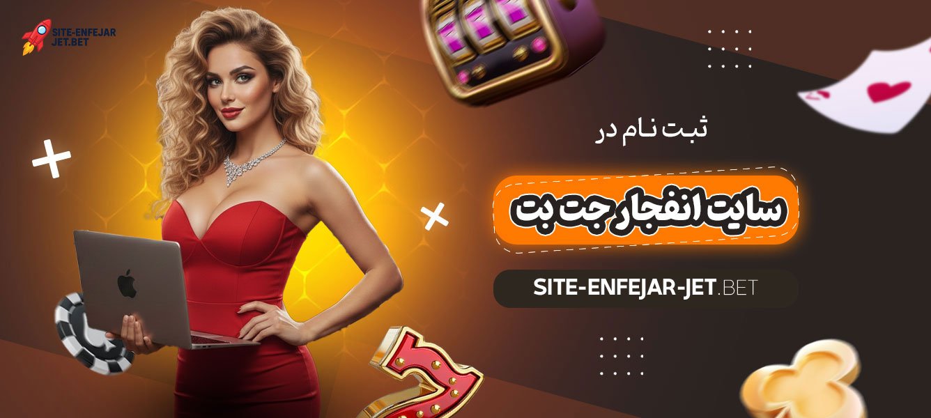 ثبت-نام-در-سایت-انفجار-جت-بت