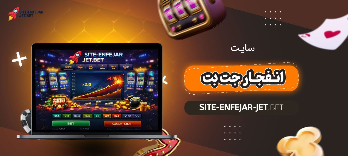 سایت-انفجار-جت-بت