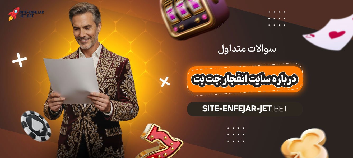سوالات-متداول-درباره-سایت-انفجار-جت-بت