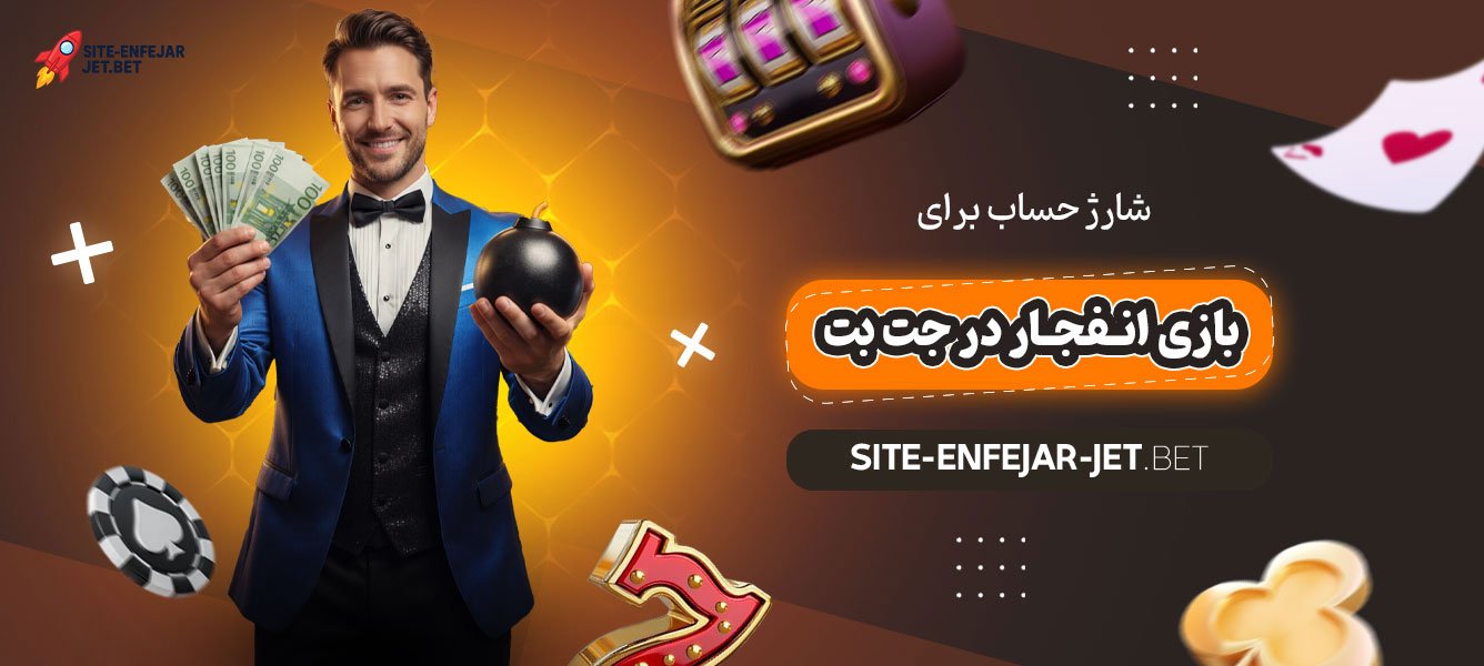 شارژ-حساب-برای-بازی-انفجار-در-جت-بت