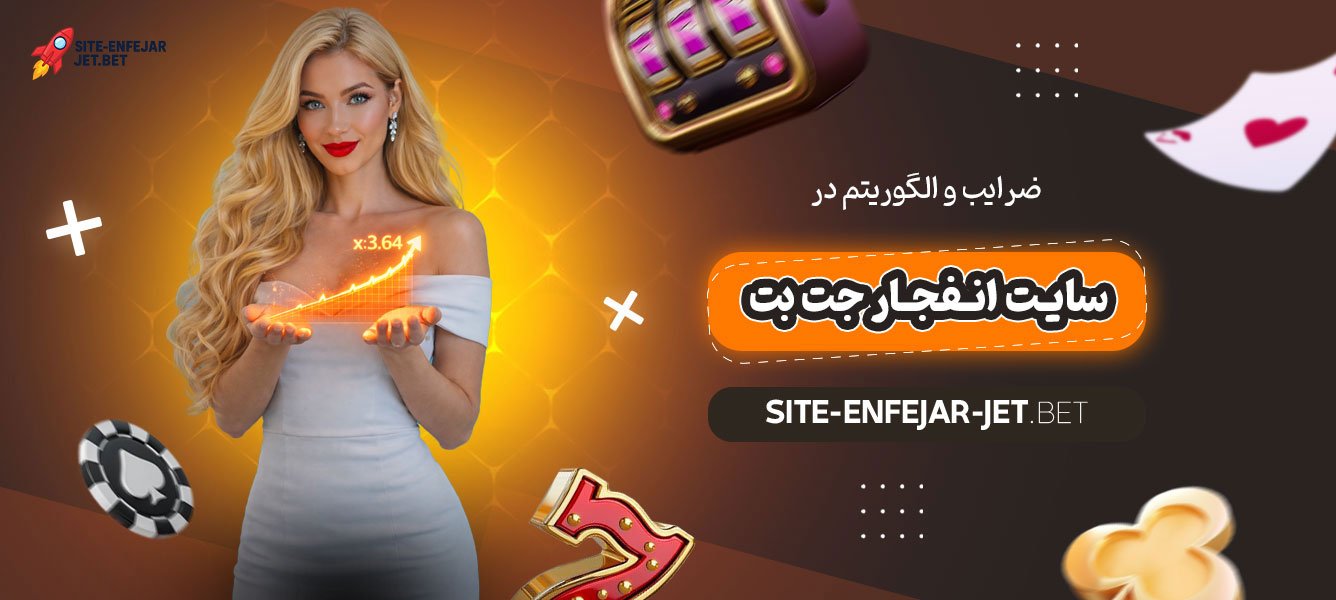 ضرایب-و-الگوریتم-در-سایت-انفجار-جت-بت