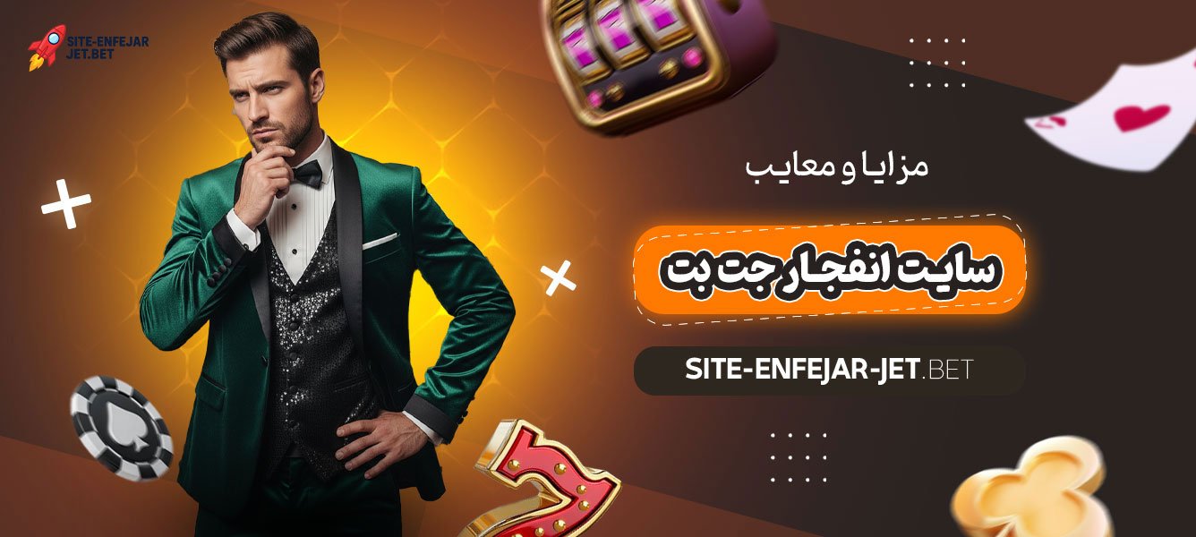 مزایا-و-معایب-سایت-انفجار-جت-بت