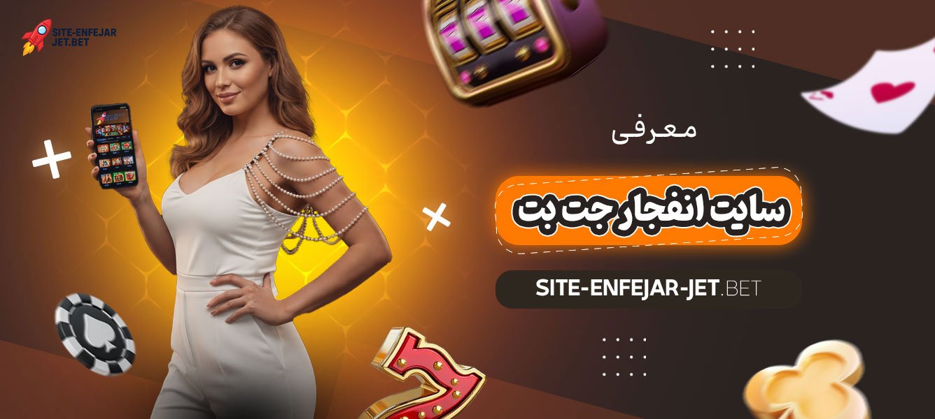 معرفی-سایت-انفجار-جت-بت
