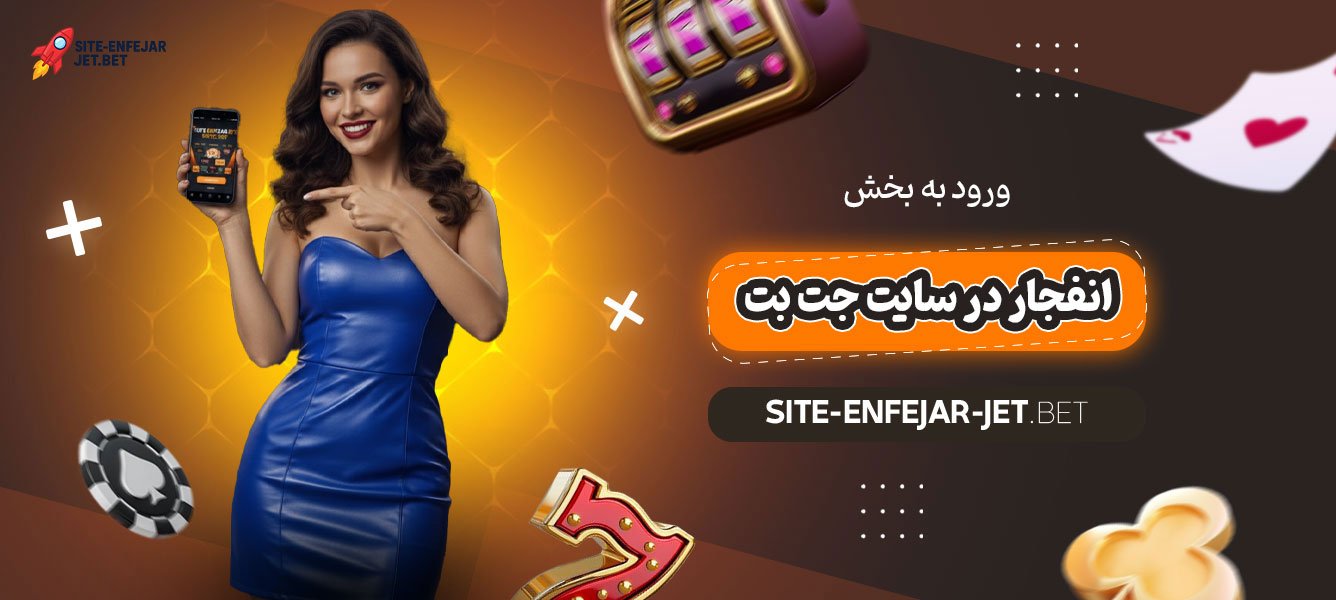 ورود-به-بخش-انفجار-در-سایت-جت-بت